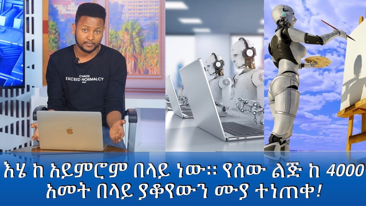 ይሄ ከአእምሮም በላይ ነው ። የሰው ልጅ ከ 4000 አመት በላይ ያቆየውን ሙያ ተነጠቀ! I Nahoo Tech