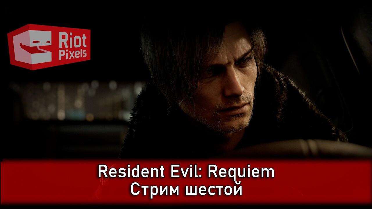 Resident Evil: Requiem. Стрим шестой