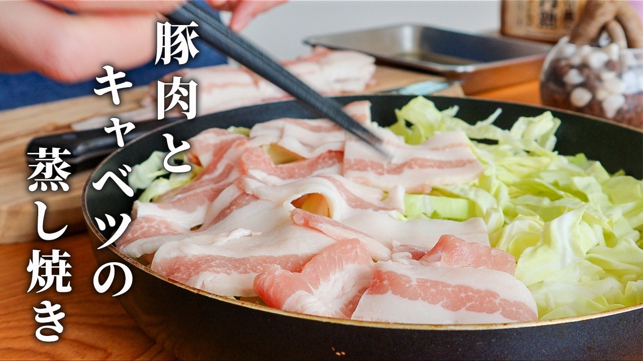 洗い物も手間も少ない簡単レシピ！豚肉とキャベツの蒸し焼きの作り方