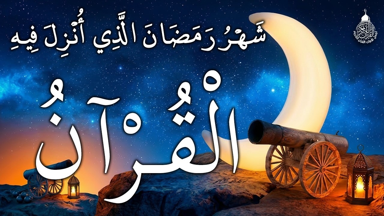 ايات الصيام في ليلة القدر ليلة 27 رمضان 💚 قران رمضان🌙شهر رمضان الذي أنزل فيه القرآن💚 بصوت جميل جدا