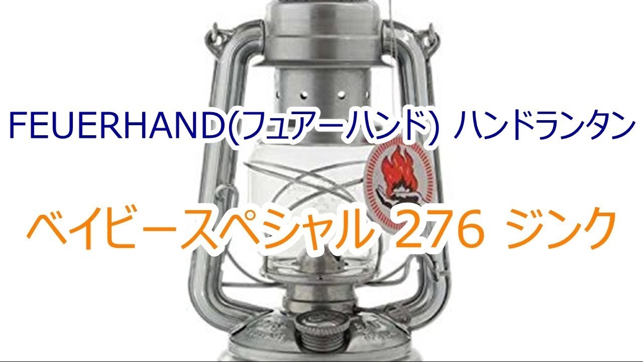FEUERHANDフュアハンド ハリケーンランタン ベイビースペシャル 276 ジンク 初火入れ！