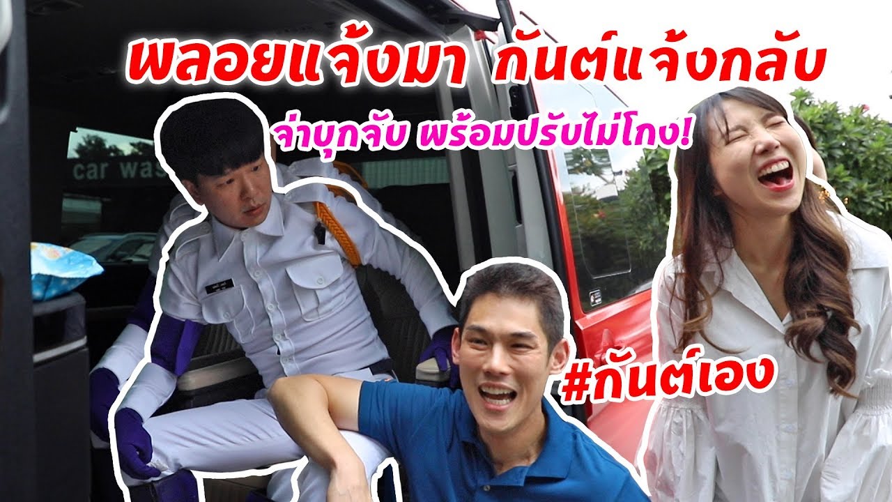 กันต์เอง EP.80 - พลอยแจ้งมา กันต์แจ้งกลับ จ่าบุกจับ พร้อมปรับไม่โกง #กันต์เอง