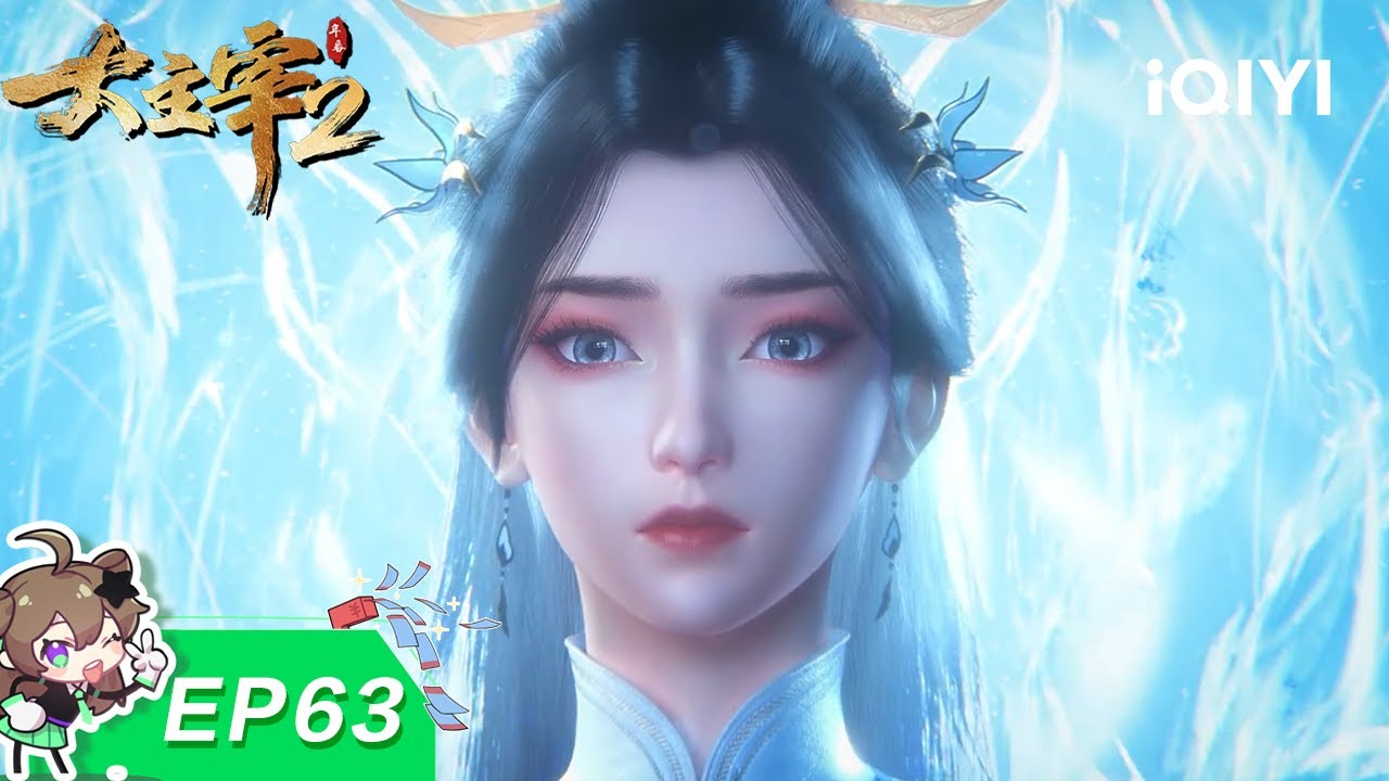 【限时免费】大主宰年番2 | EP63：雾谷救援 | 爱奇艺国漫【加入会员专享最新集】