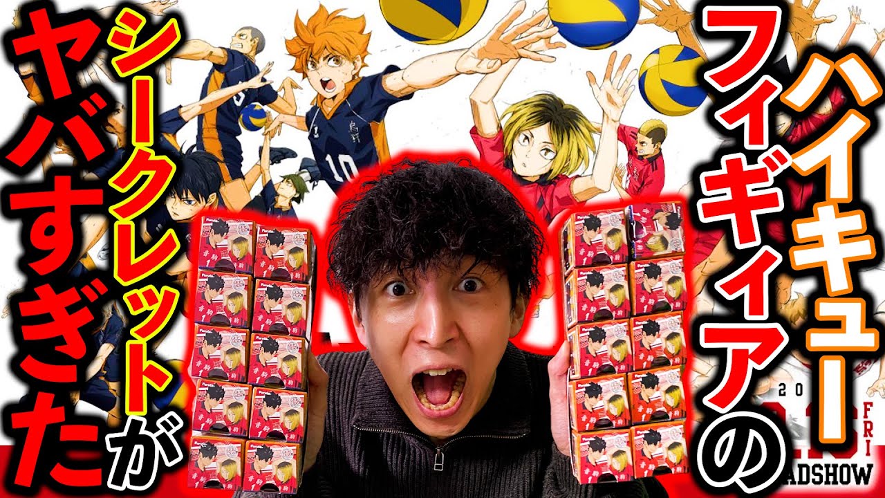 【ハイキュー】チョコエッグ！開封したら衝撃の大事件発生しました。（くじ、チョコエッグ、ハイキュー）