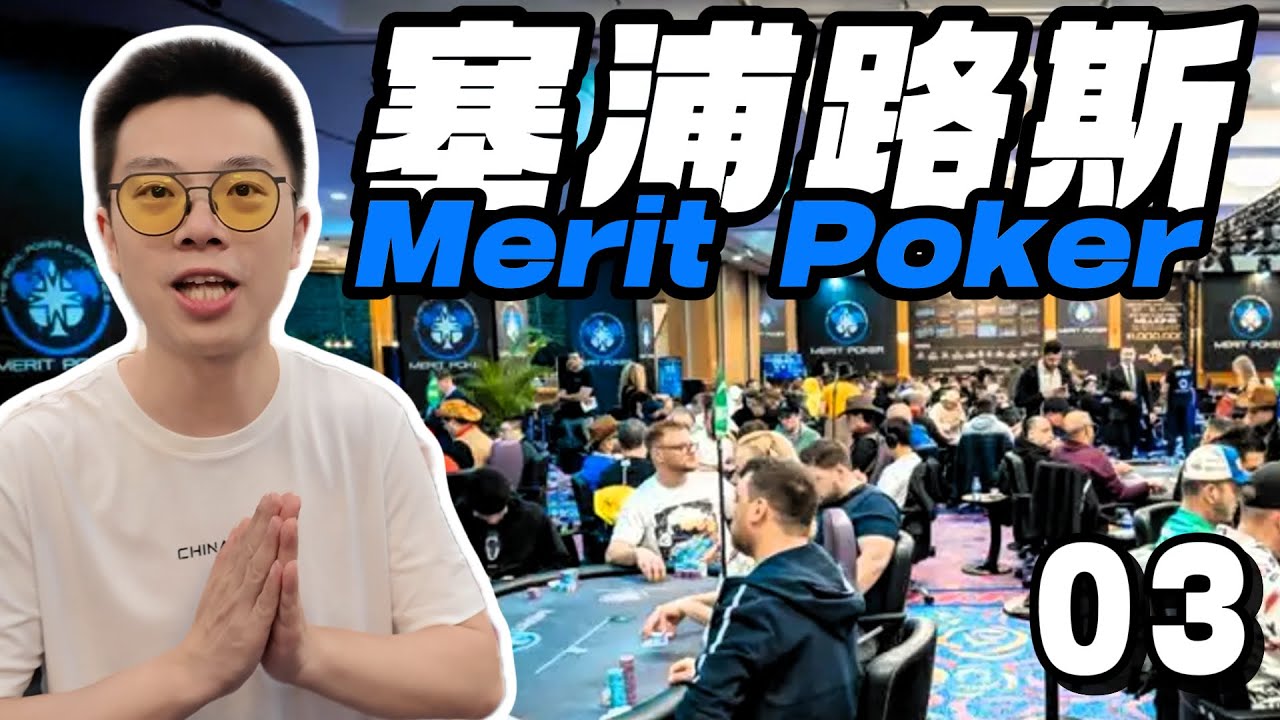 【2025 MERIT塞浦路斯03】3300刀神秘赏金！连续操作誓要干服对手！有牌没牌都要干，操作的就是后门概念！｜蒲克王的奇妙冒险｜Weiran Pu