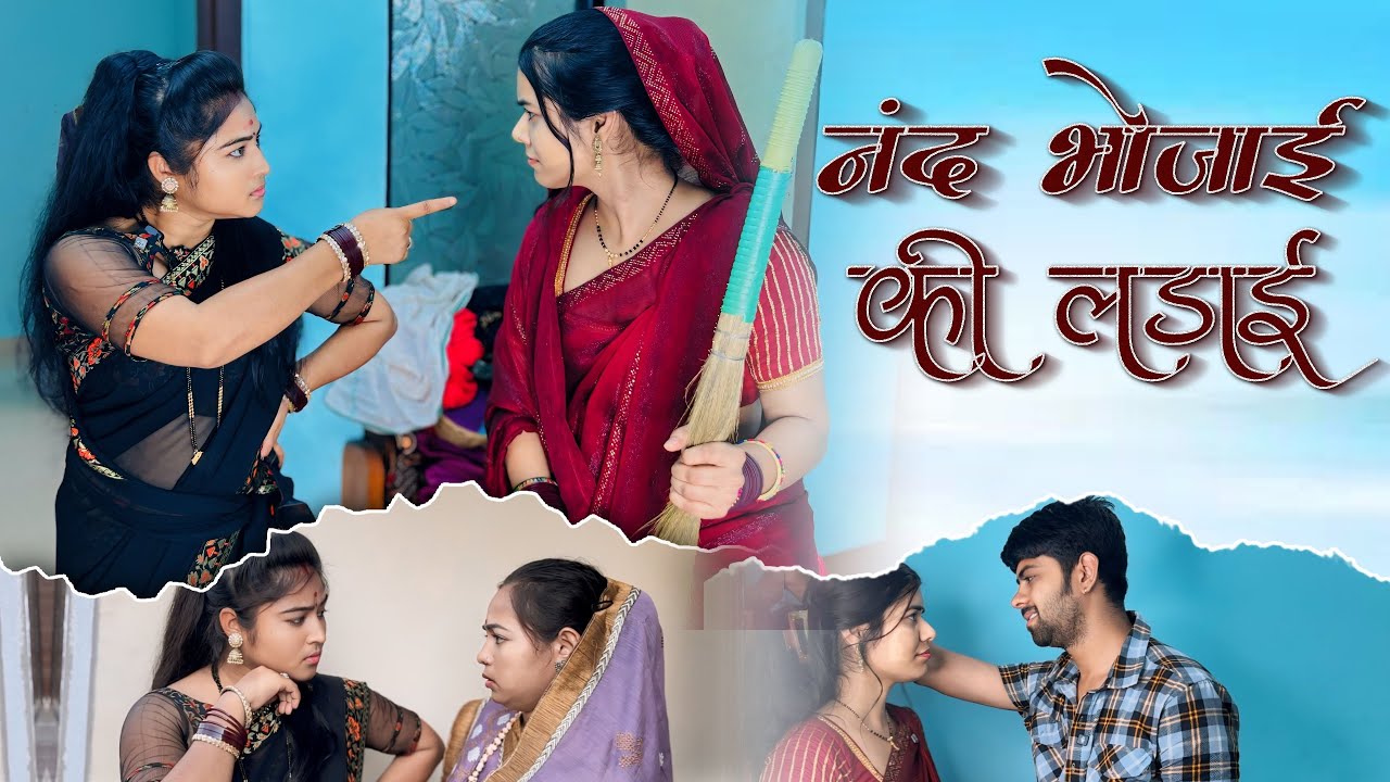 🤪😂Nand Bhabhi Ki Ladai Ankit Pandey| Amohi Tiwari |Priyanka Choadhary| Bundelkhandi story