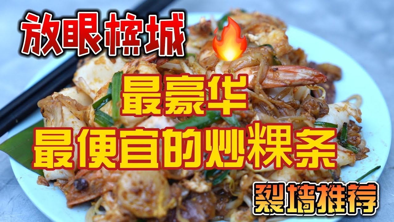 超级隐秘！超不起眼！却是全槟城最豪华，最便宜的炒粿条！！连在地人都不懂炒粿条可以这么吃！