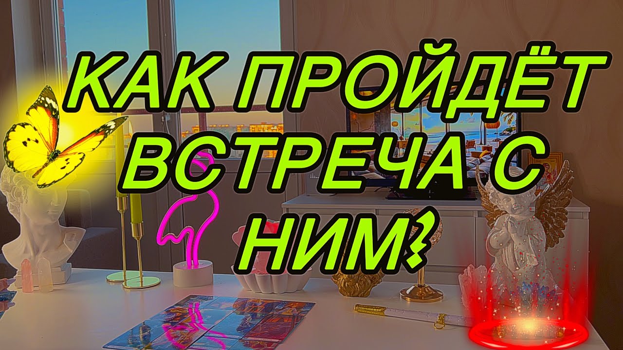🌹КАК ПРОЙДЁТ СВИДАНИЕ , ВСТРЕЧА С НИМ💋 Как он будет себя вести? Таро🦋