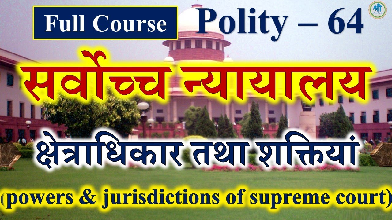 सर्वोच्च न्यायालय की शक्तियां और क्षेत्राधिकार | powers and jurisdictions of supreme court | polity