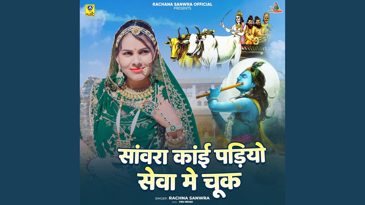 Sanwra Kai Padiyo Seva Me Chuk