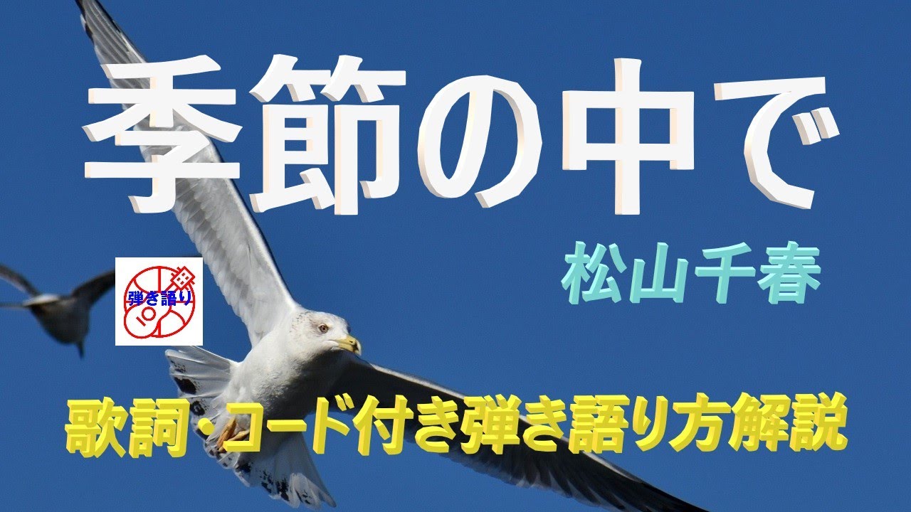 昭和フォークの名曲！『季節の中で』（松山千春）の弾き語り解説【アコギ初心者 中高年シニア向けギター講座】