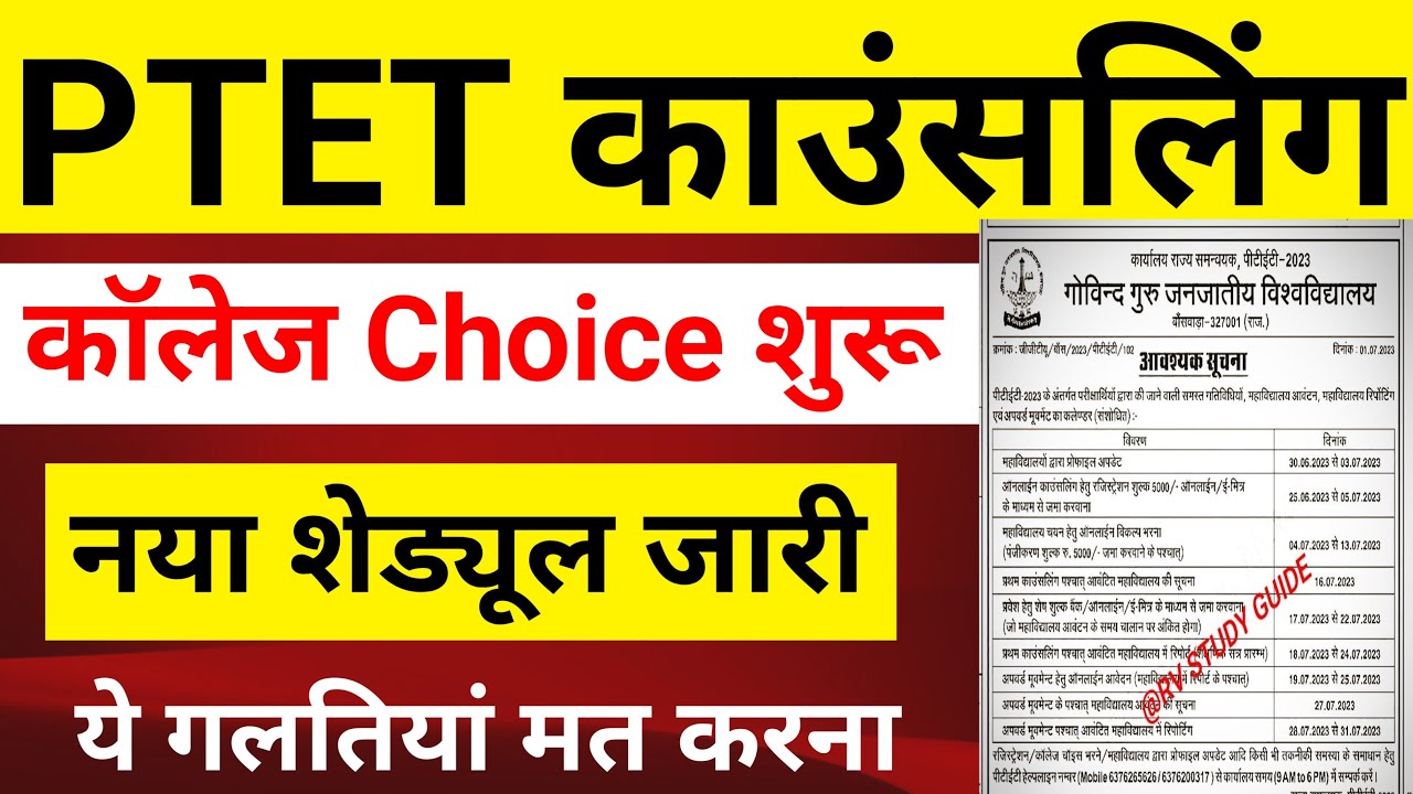 PTET काउंसलिंग कॉलेज Choice | Ptet counseling 2023 college kasa bhara | Ptet college list 2023