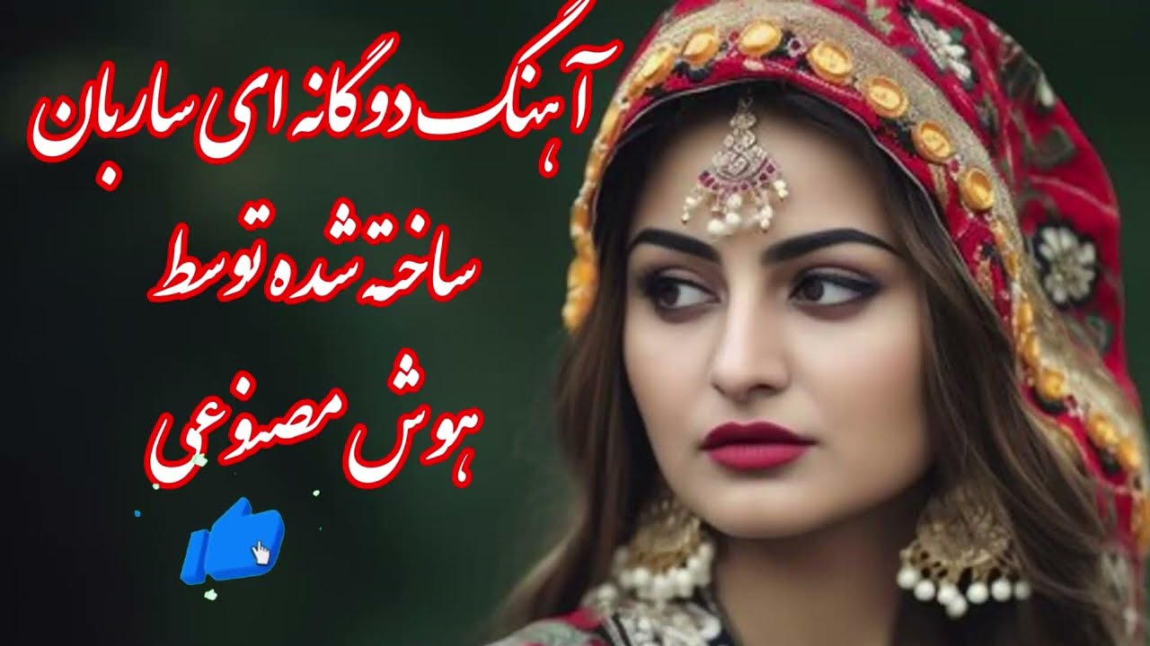 اجرای دوگانه آهنگ ای ساربان توسط هوش مصنوعی با زیر نویس