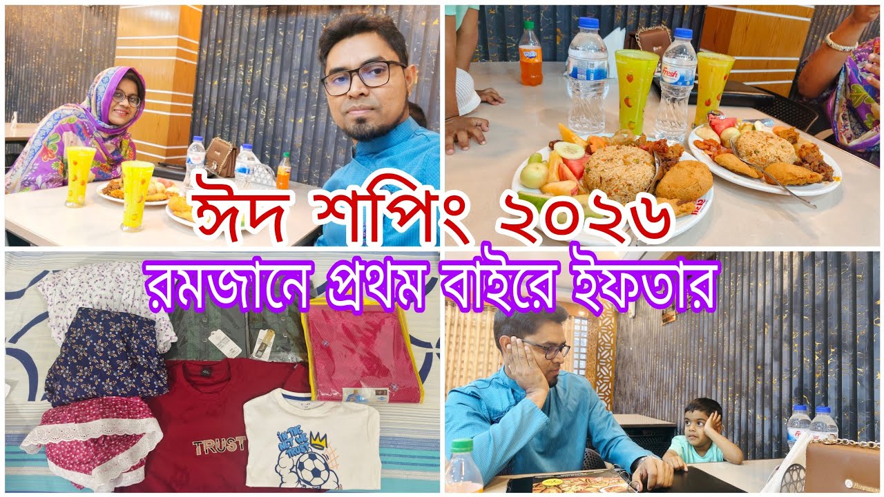 জামাই-বউয়ের বাইরে প্রথম ইফতার পার্টি || বউকে শপিংমলে ঘুরাতে ঘুরাতে পাগল করে ছাড়লাম || ঈদ শপিং ২০২৬