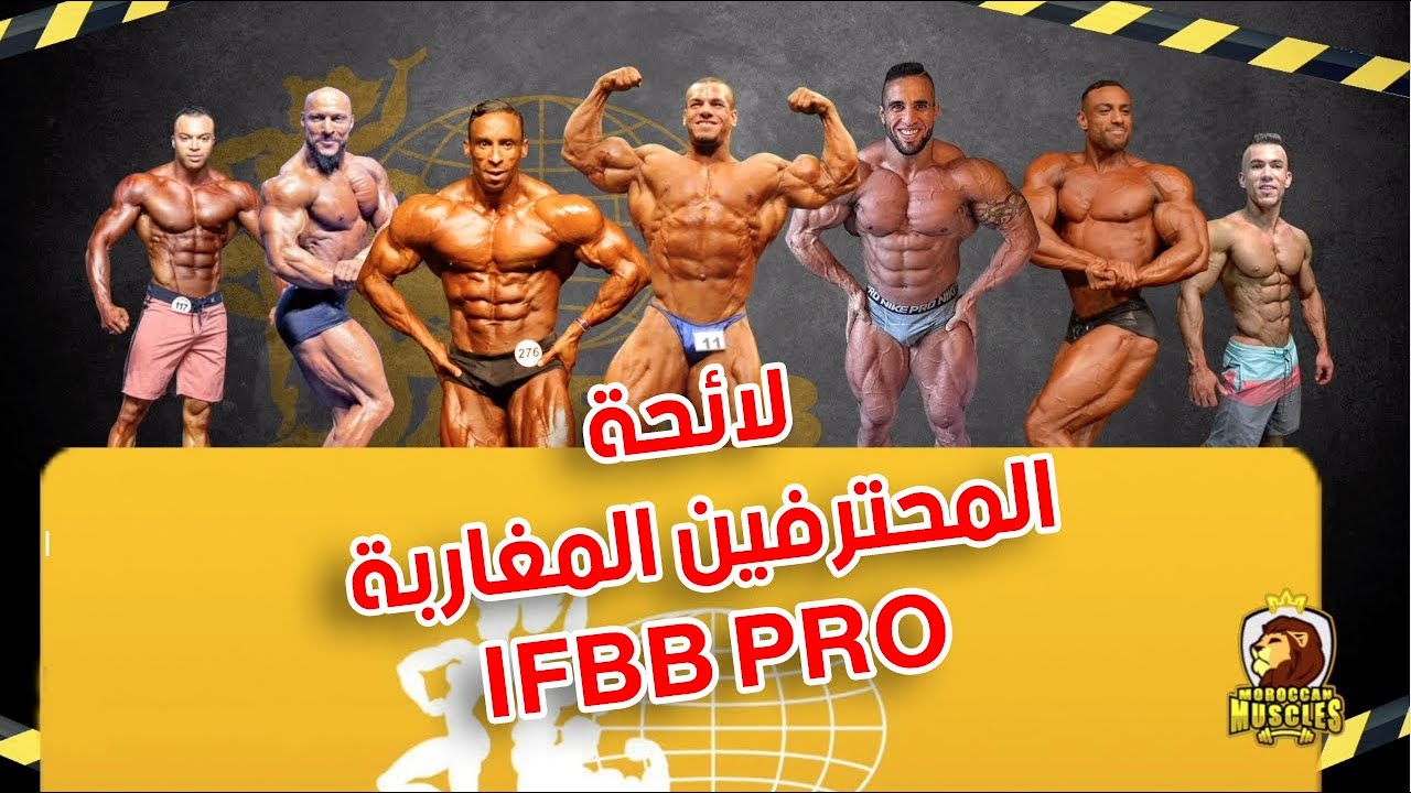 IFBB Pro لائحة المحترفين المغاربة | Moroccan IFBB Pro list