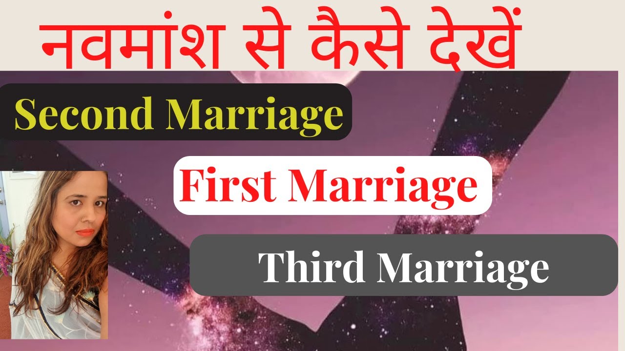 नवमांश से कैसे देखें  ?  first marriage, second marriage, third marriage