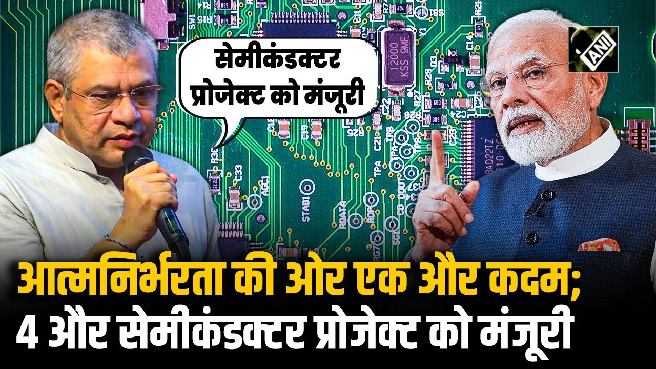 Union Government ने Odisha, Punjab और Andhra Pradesh में 4 Semiconductor Project को दी मंजूरी