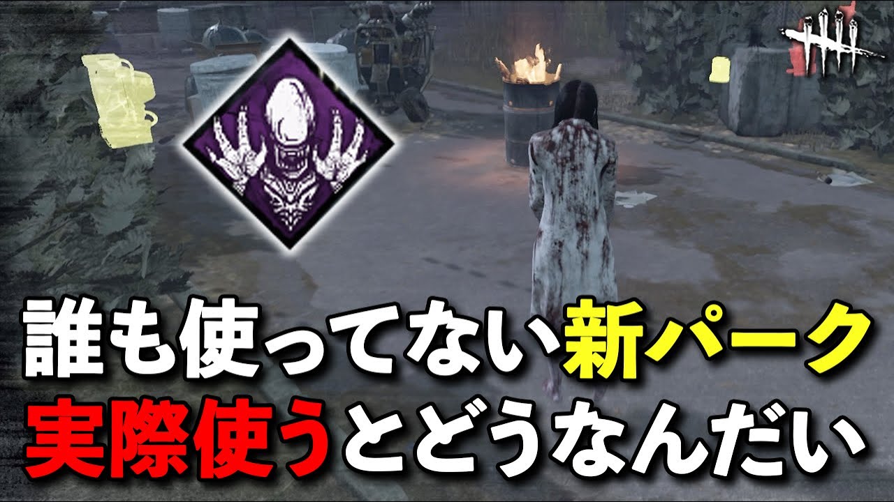 今回一番使われていない新パーク!!エイリアンの本能が活躍できる場はあるのか??【DbD】【貞子】