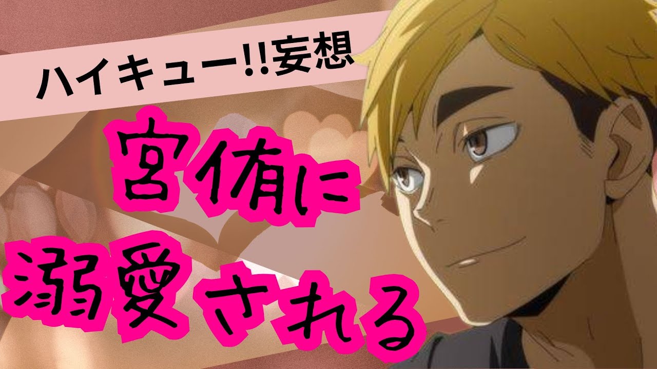 ハイキュー!!妄想★宮侑に溺愛される