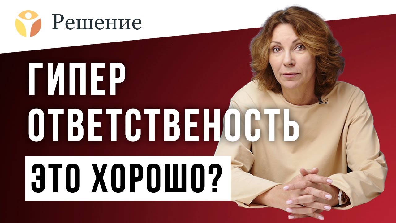 🔴Гиперответственность? Как избавиться от гиперответственности