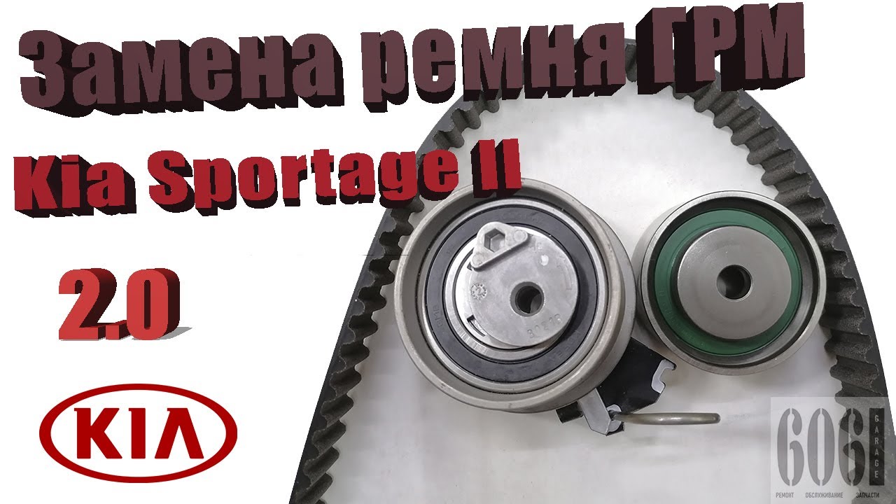 Замена ремня ГРМ KIA Sportage