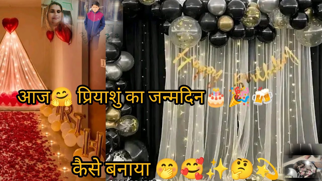 आज🤗 प्रियाशुं का जन्मदिन🎂🎉🍻 कैसे बनाया🤭 🥳#suscribe#comment #trendingvideo ##viralvlogs #bdyboy#