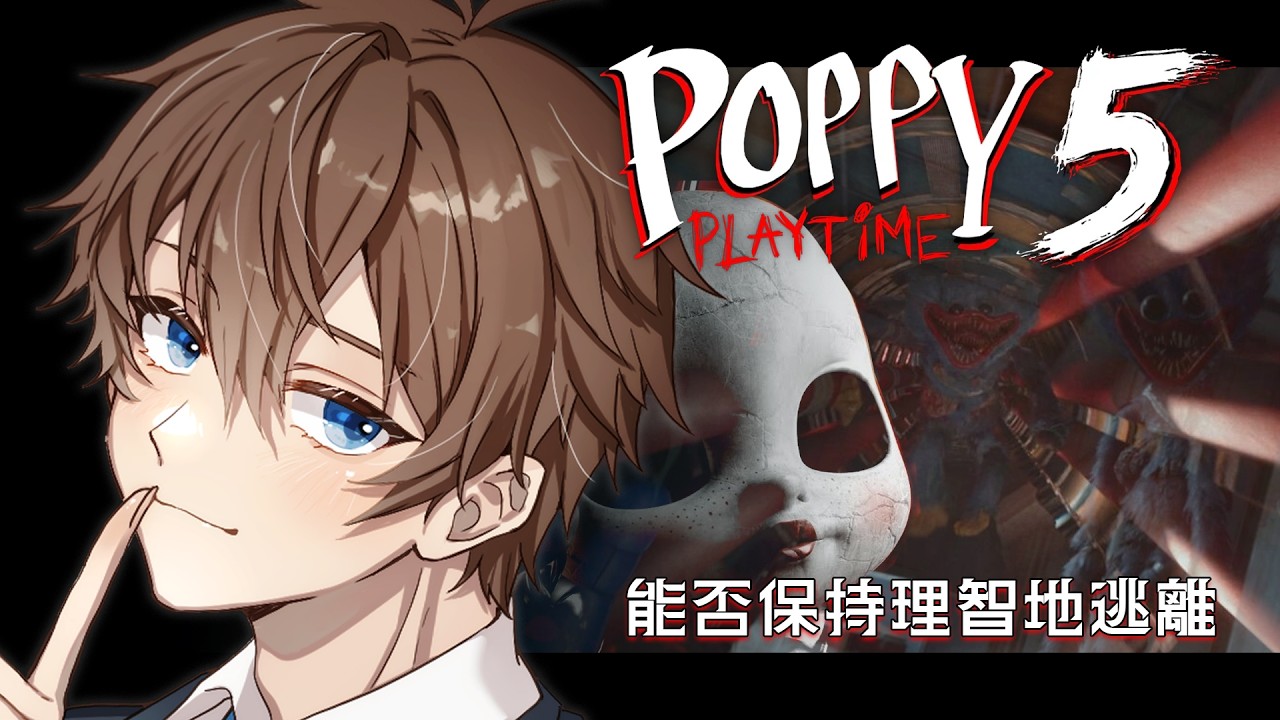 【 Poppy Playtime - 第五章 中文】恐怖3D遊戲 你不是第一個試圖反抗的人 我們要繼續深入玩具工廠內部【台V諳石】