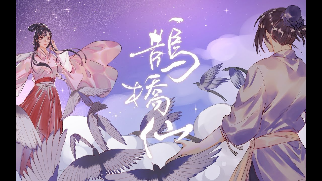 【Winky诗】鹊桥仙·纤云弄巧『柔情似水·佳期如梦』