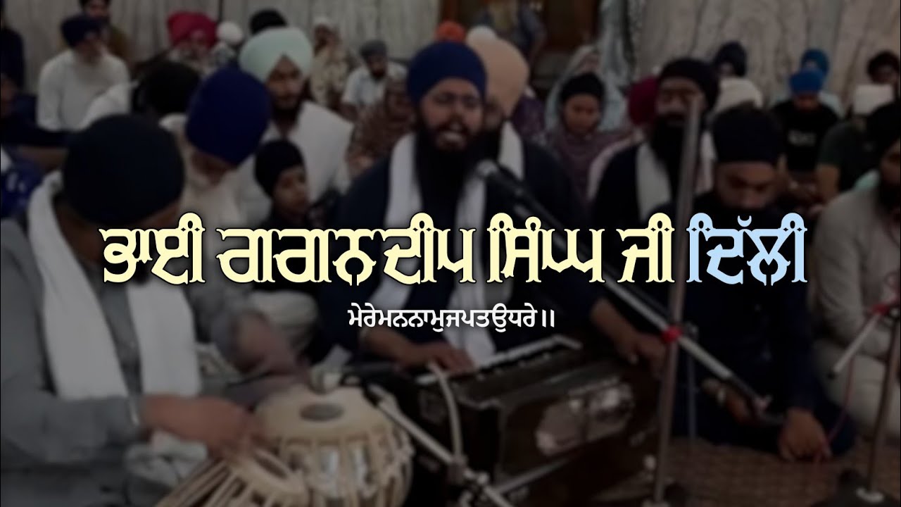 Bhai Gagandeep Singh Ji Delhi | ਮੇਰੇਮਨਨਾਮੁਜਪਤਉਧਰੇ॥