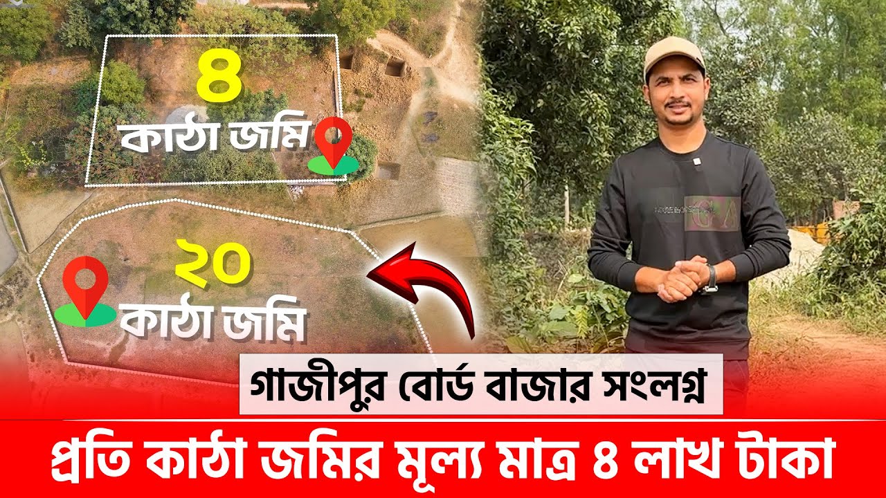 গাজীপুর বোর্ড বাজার সংলগ্ন মাত্র ৪ লাখ টাকায় বড় জমি 🔥 Land for sale in Gazipur, Dhaka