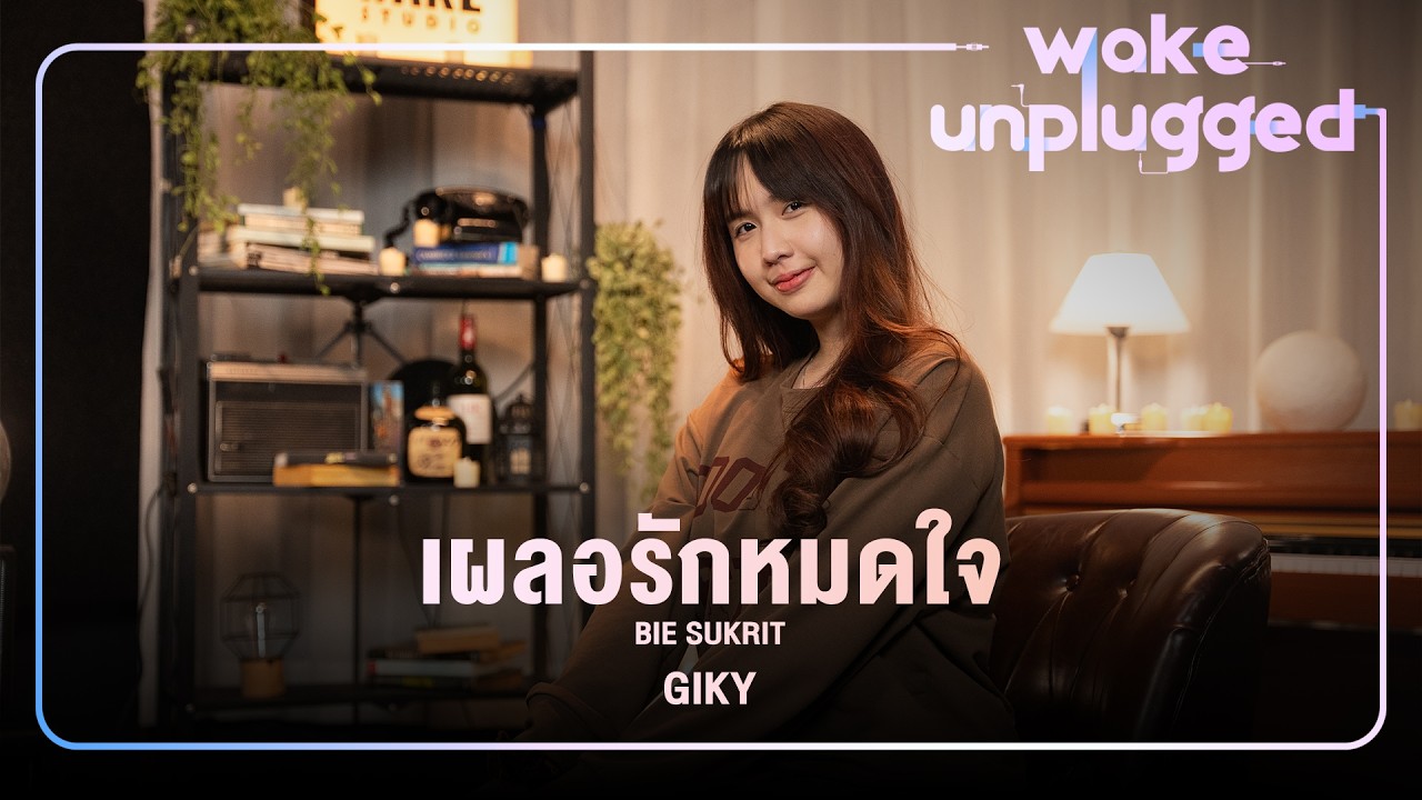 Giky | เผลอรักหมดใจ - บี้ เดอะสตาร์【 Wake Unplugged 】