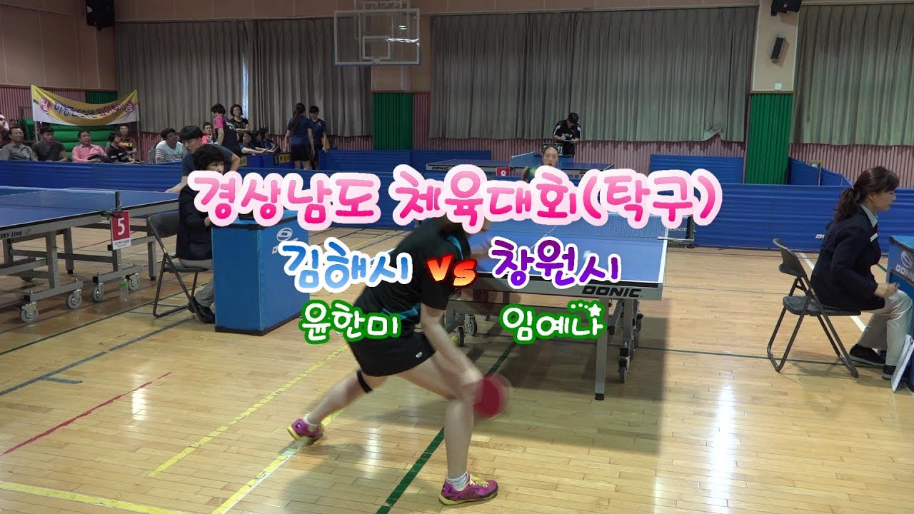 경남도체 탁구대회 김해시 윤한미 vs 창원시 임예나