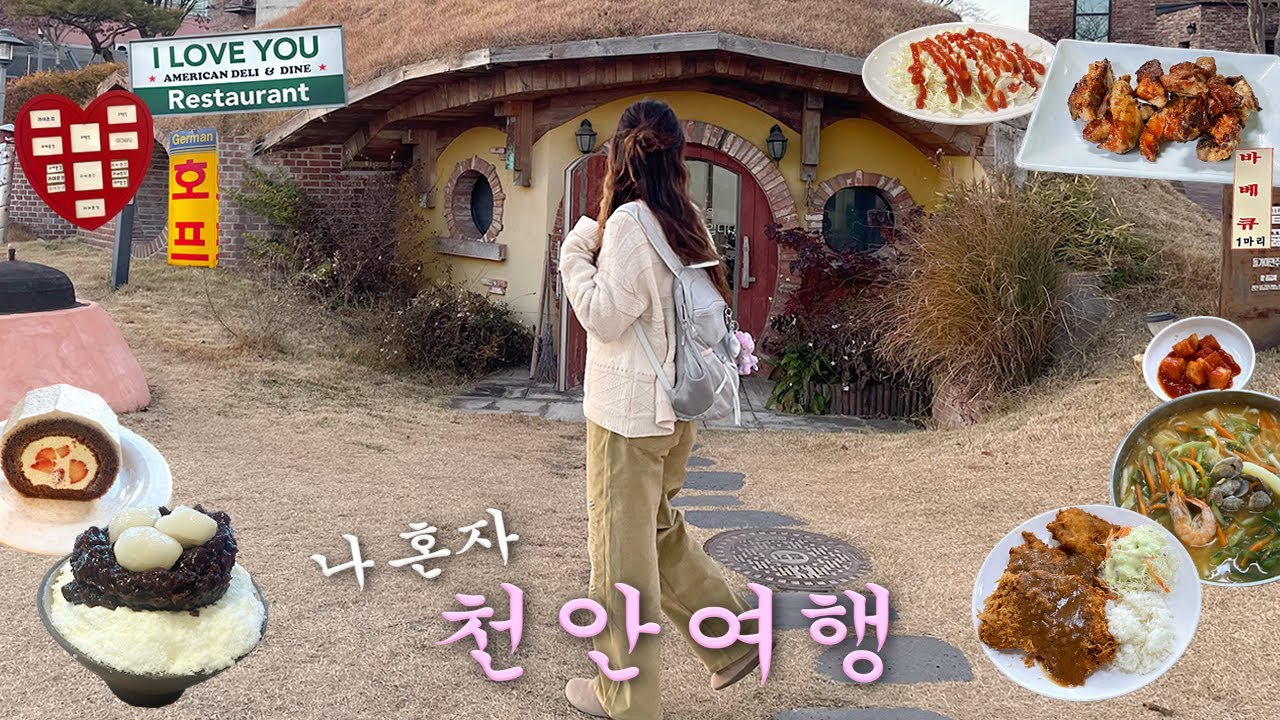 나 혼자 천안여행🤎당일치기 뚜벅이코스🍄‍🟫현지인맛집.뚜쥬루.엘피바.할머니학화호도과자.석탑바베큐.장칼국수.신부동.천안 브이로그