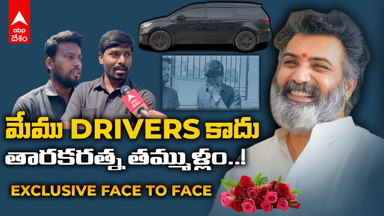 Taraka Ratna Drivers Emotional | తారకరత్న ఏ కారు కొన్నా Black రంగులోకి  మార్చేస్తారు  | DNN | ABP