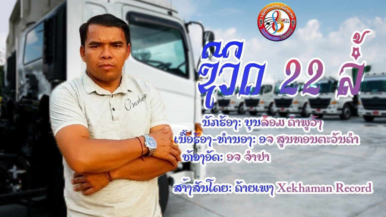 ຊີວິດ​ຊາວສອງລໍ້ / ชีวิด​ชาวสองล้อ​ / ບຸນລ້ອມ ຄຳພູວົງ​ -​ บุนล้อม​ คำพูวง