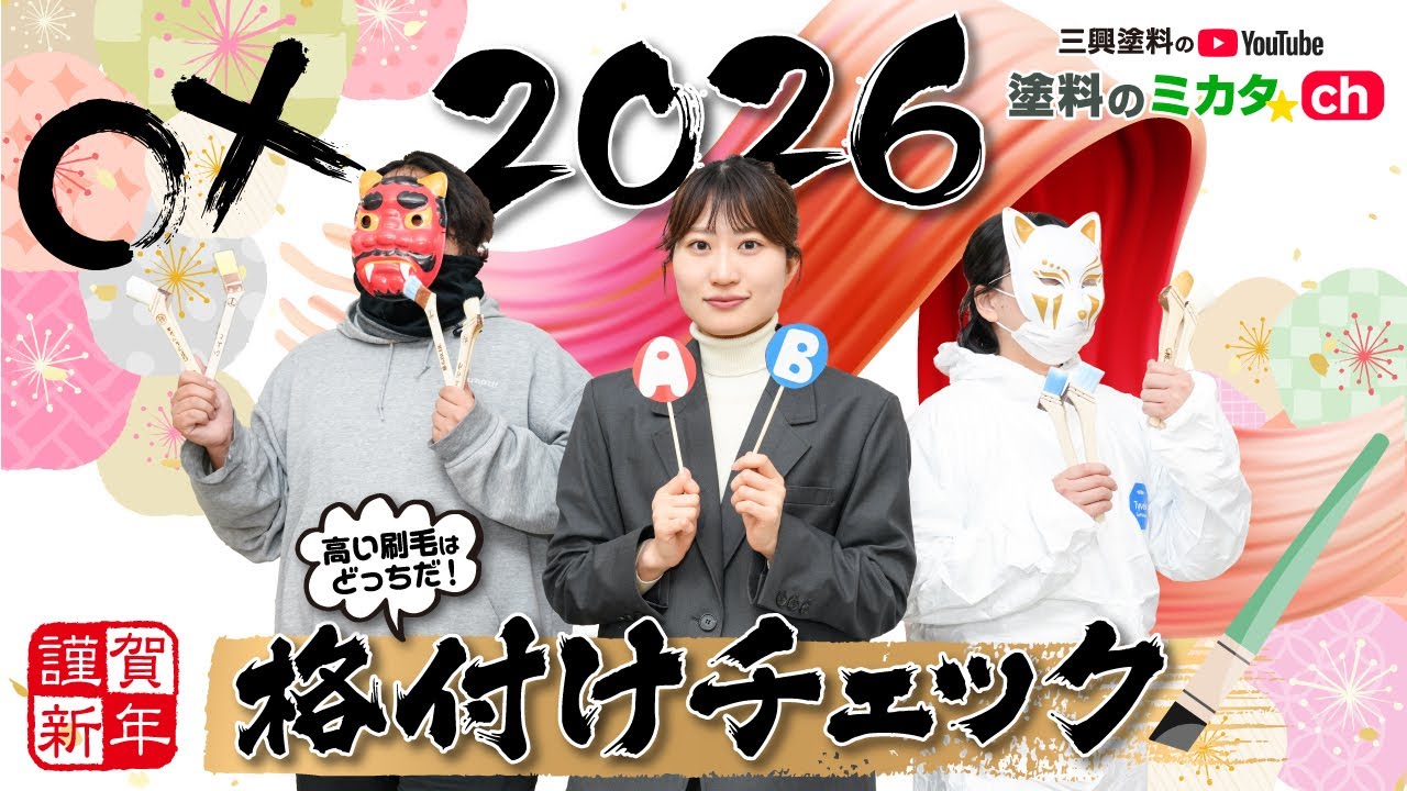 【大苦戦？！】ヤラセなしの刷毛格付けチェックで波乱の年明けに・・・