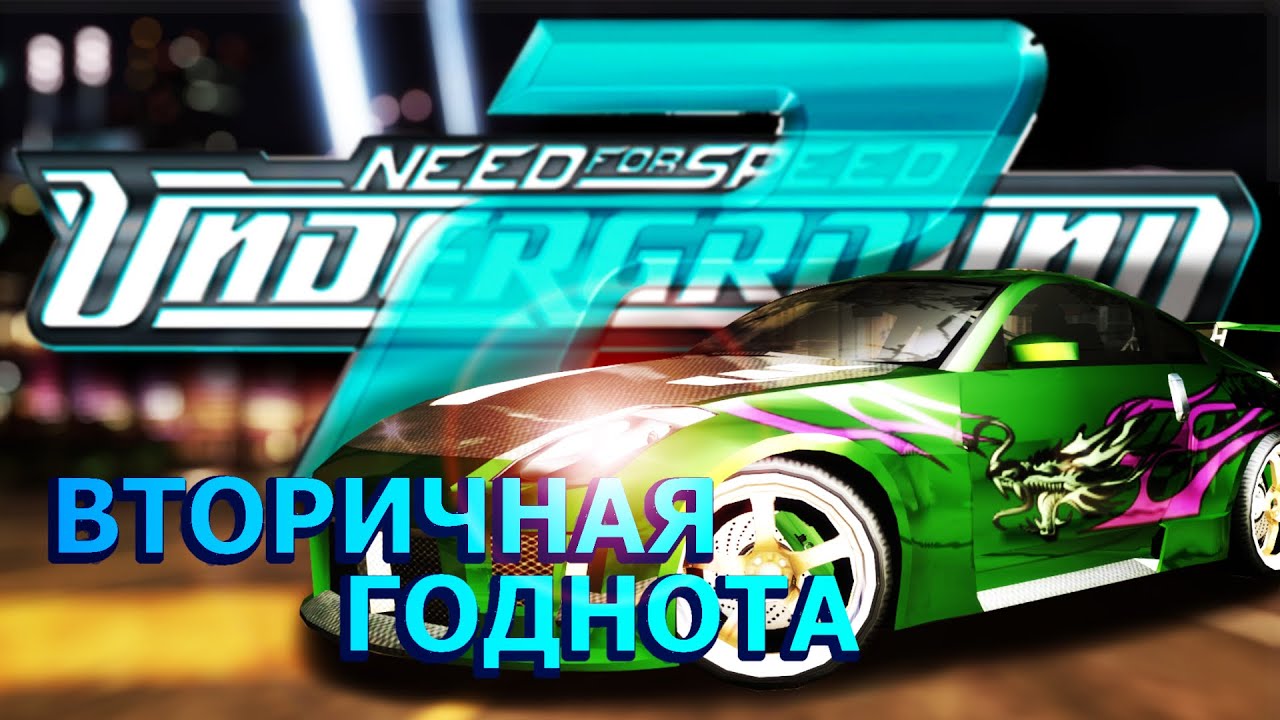 Вторичная Годнота | NFS Underground 2