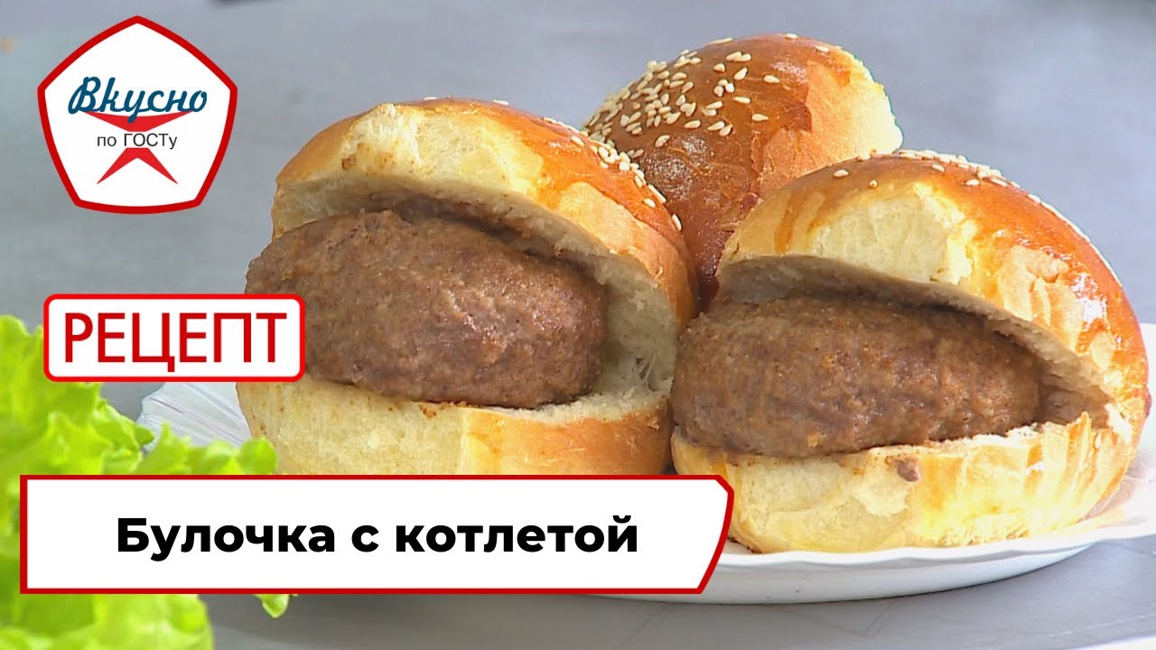 Булочка с котлетой | Рецепт | Вкусно по ГОСТу (2022)