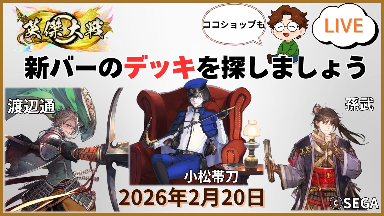 新バージョン＆ココショップ開店｜英傑大戦・第52回