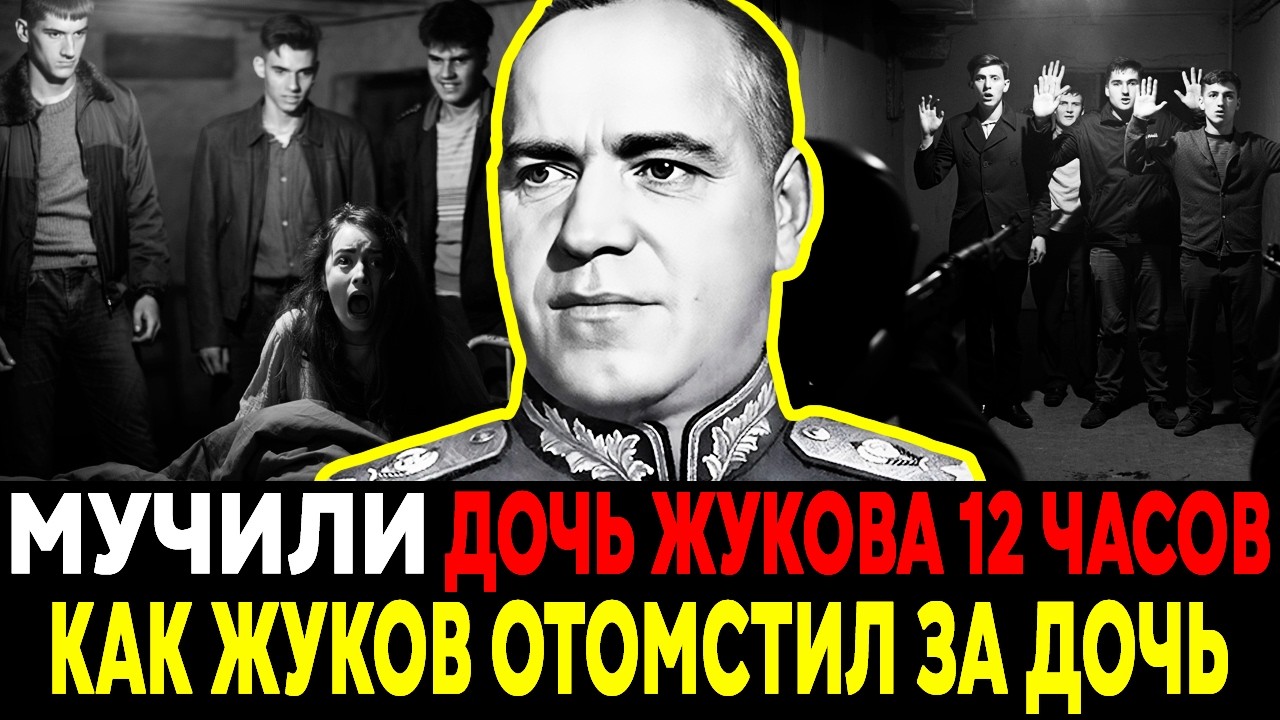КАК ЖУКОВ ОТОМСТИЛ НАСИЛЬНИКАМ СВОЕЙ ДОЧЕРИ? СТРАШНАЯ ПРАВДА!