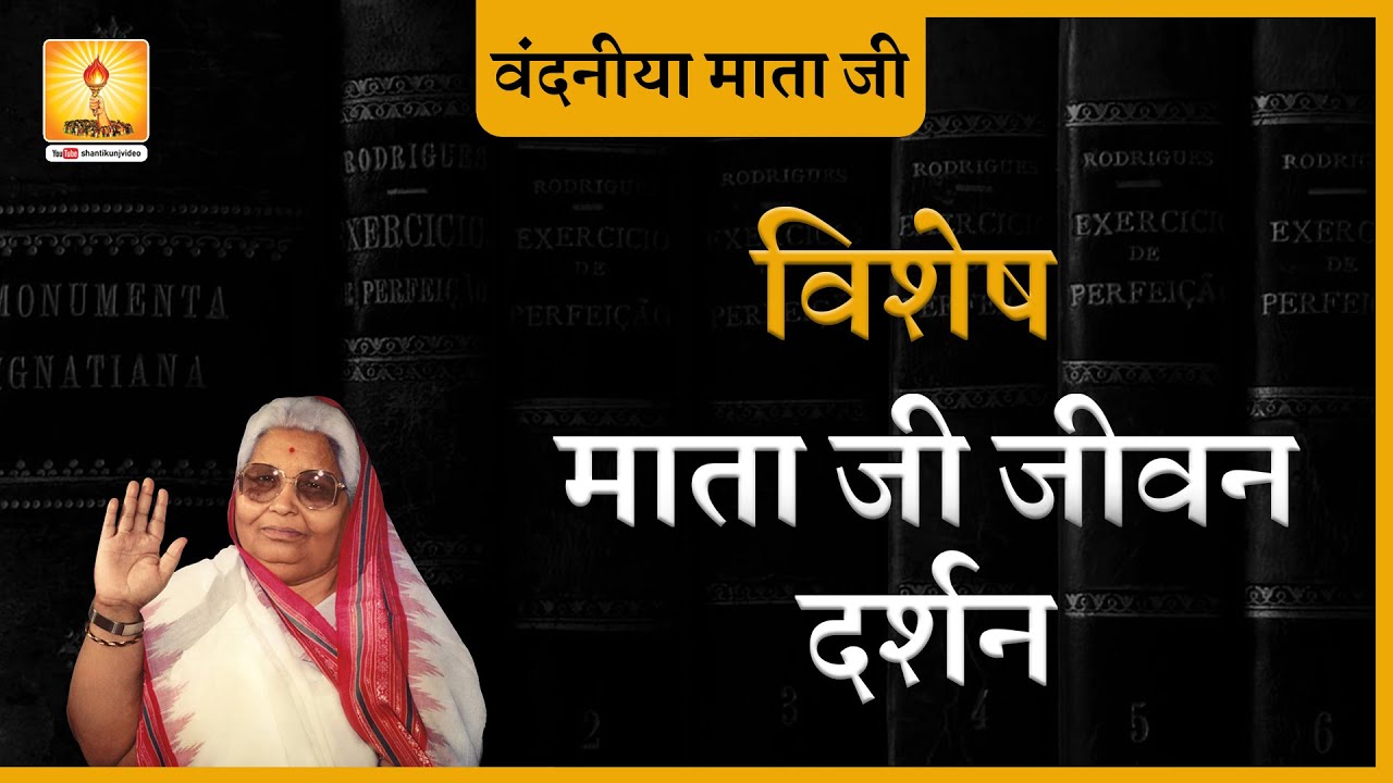 Amritvani | अमृतवाणी वंदनीया माता भगवती देवी शर्मा