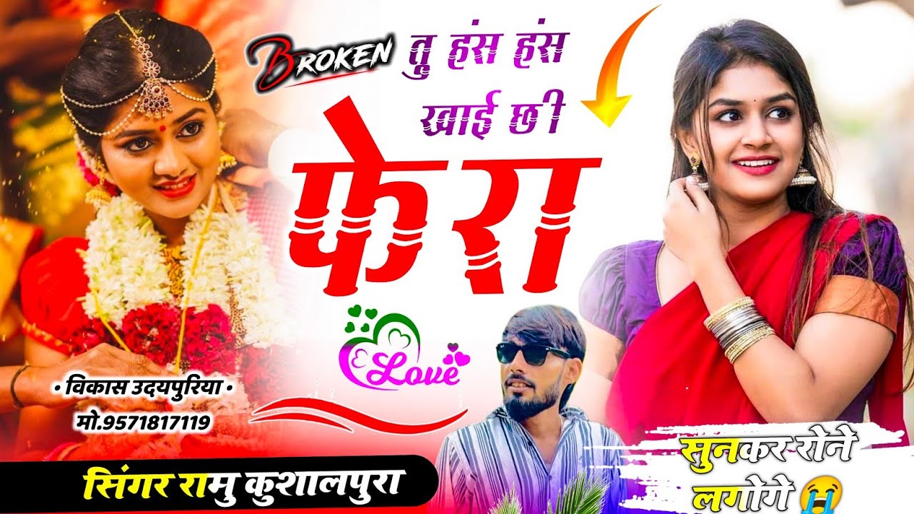फिर से जय श्री स्टुडियो का धमाका || तु हंस हंस खाई छी फेरा || Ramu Kushalpura New Song 2026