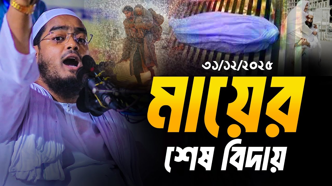 মায়ের শেষ বিদায় | হাফিজুর রহমান সিদ্দিকী কুয়াকাটা 2025 | Hafizur Rahman Siddiki Kuakata Waz 2025