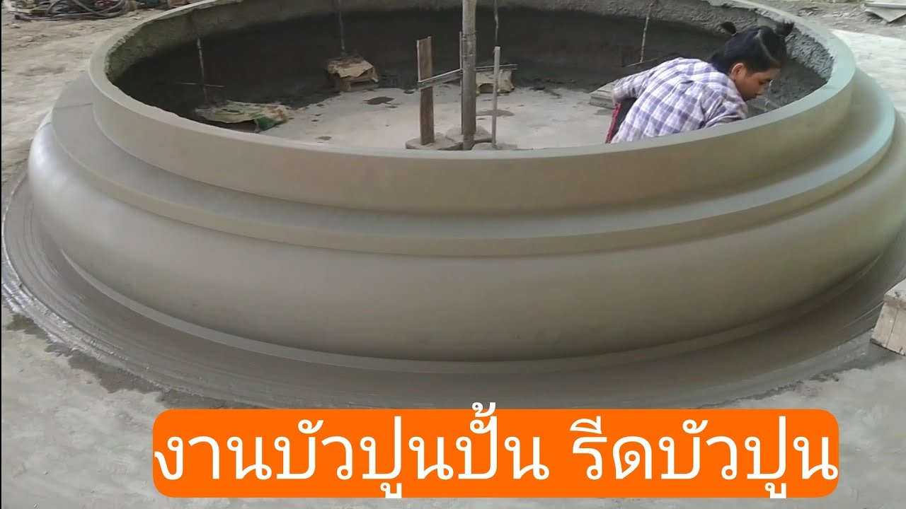 บัวปูนปั้น ปั้นปูนสด
