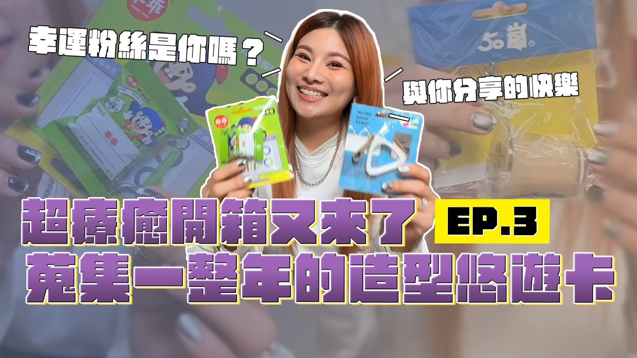 超療癒開箱又來了 蒐集一整年的造型悠遊卡｜這群人董仔