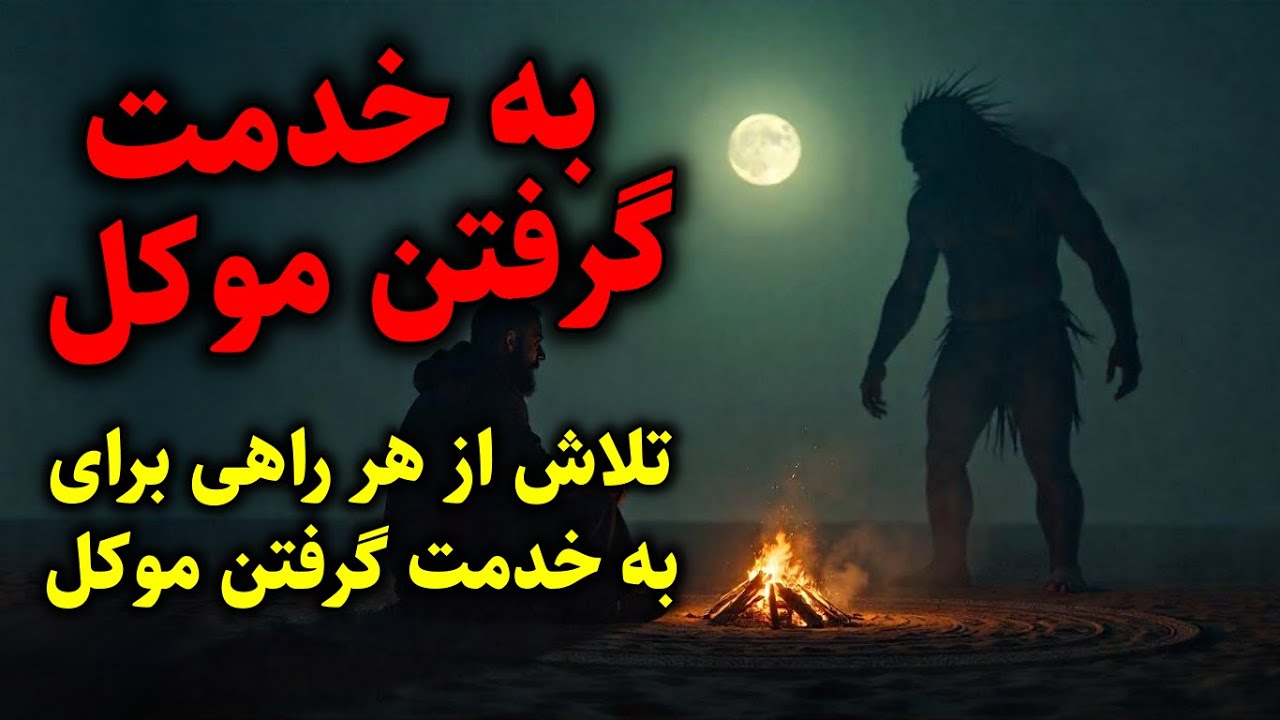 به خدمت گرفتن موکل | تلاش از هر راهی برای به خدمت گرفتن موکل