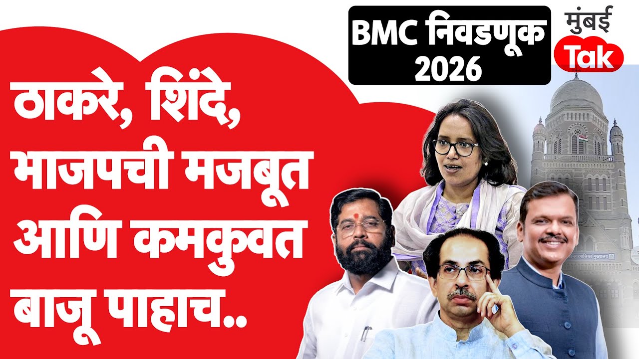 BMC Election 2026 कोण जिंकणार? Uddhav Thackeray की Eknath Shinde, शक्ती कुणाची?| Mumbai Tak