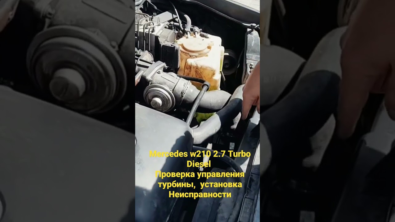 Mercedes w210 2.7 Turbo Diesel Проверка управления  турбины,  установка  Неисправности