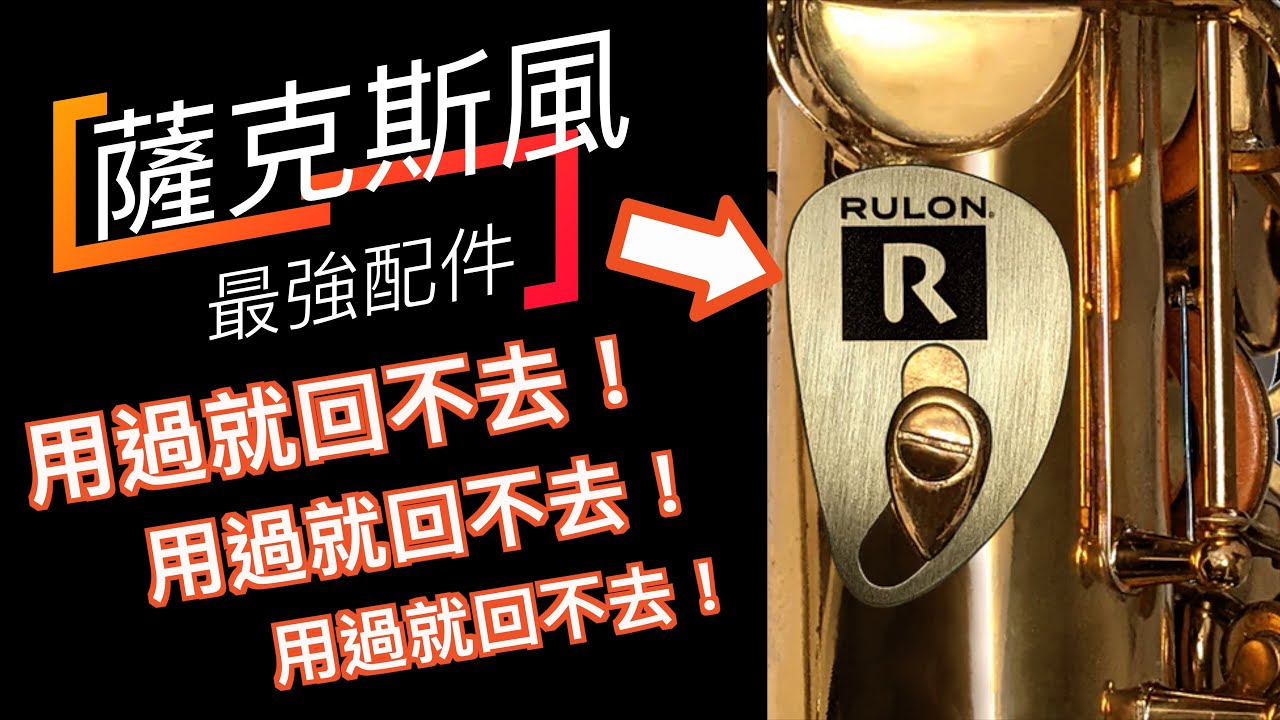 大推！最好用的薩克斯風配件 / 人體工學拇指墊