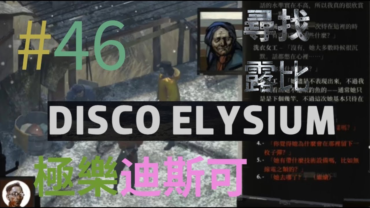 #46 尋找露比 Disco Elysium 極樂迪斯可